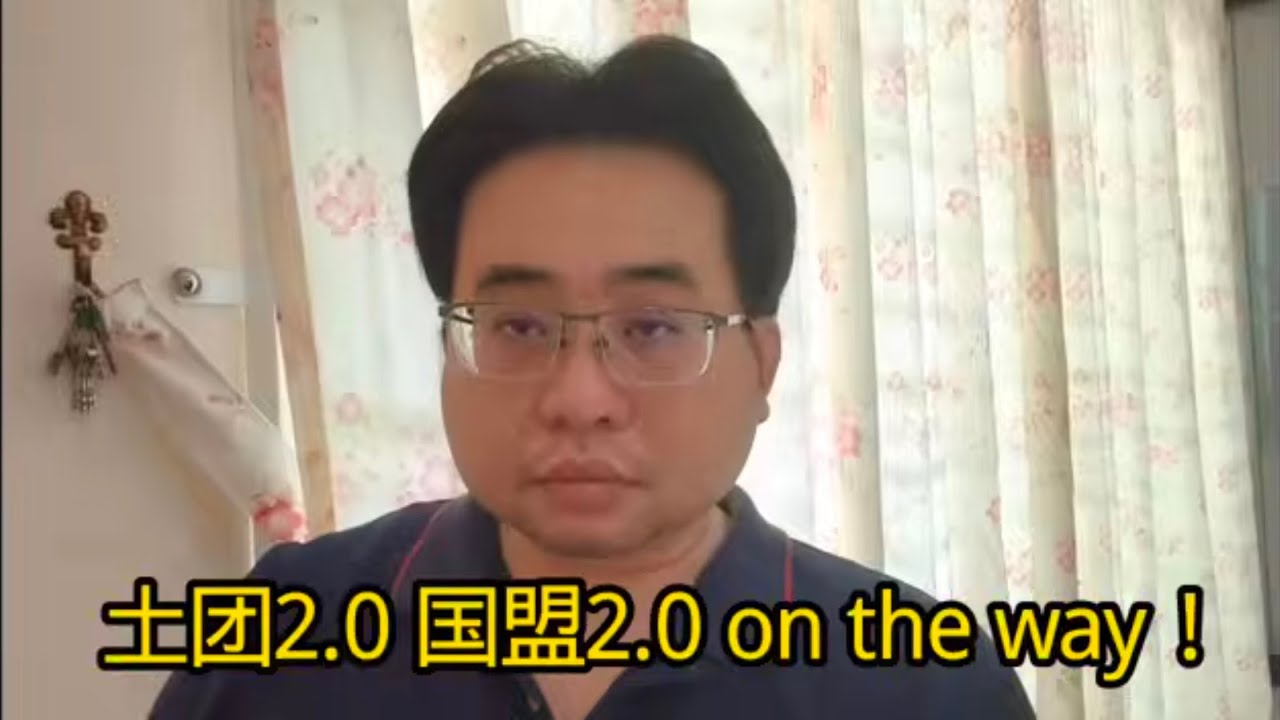 土团2.0 国盟2.0 on the way! 20-2-2026@ahchungtalkshow8911 