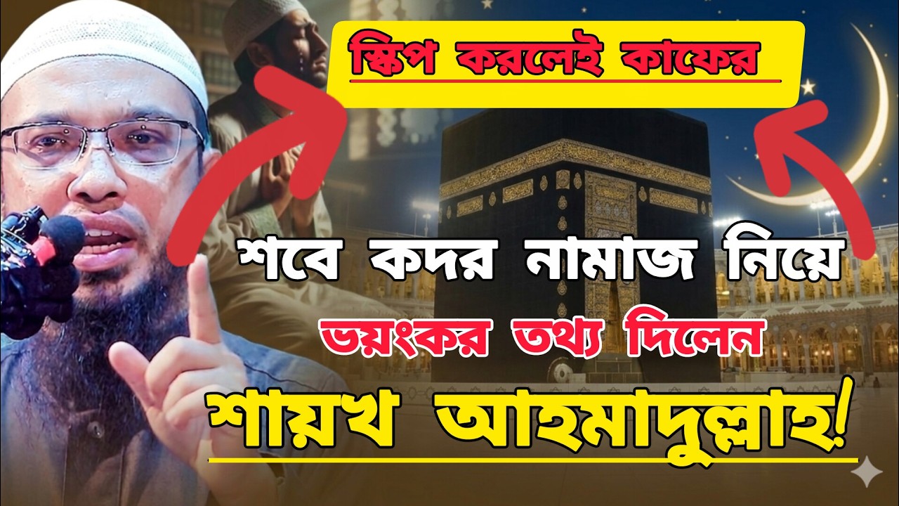 শবে কদর নামাজ পরা যাবে না | যে ভয়ংকর বার্তা দিলেন শায়খ আহমাদুল্লাহ | Shaikh Ahmadullah