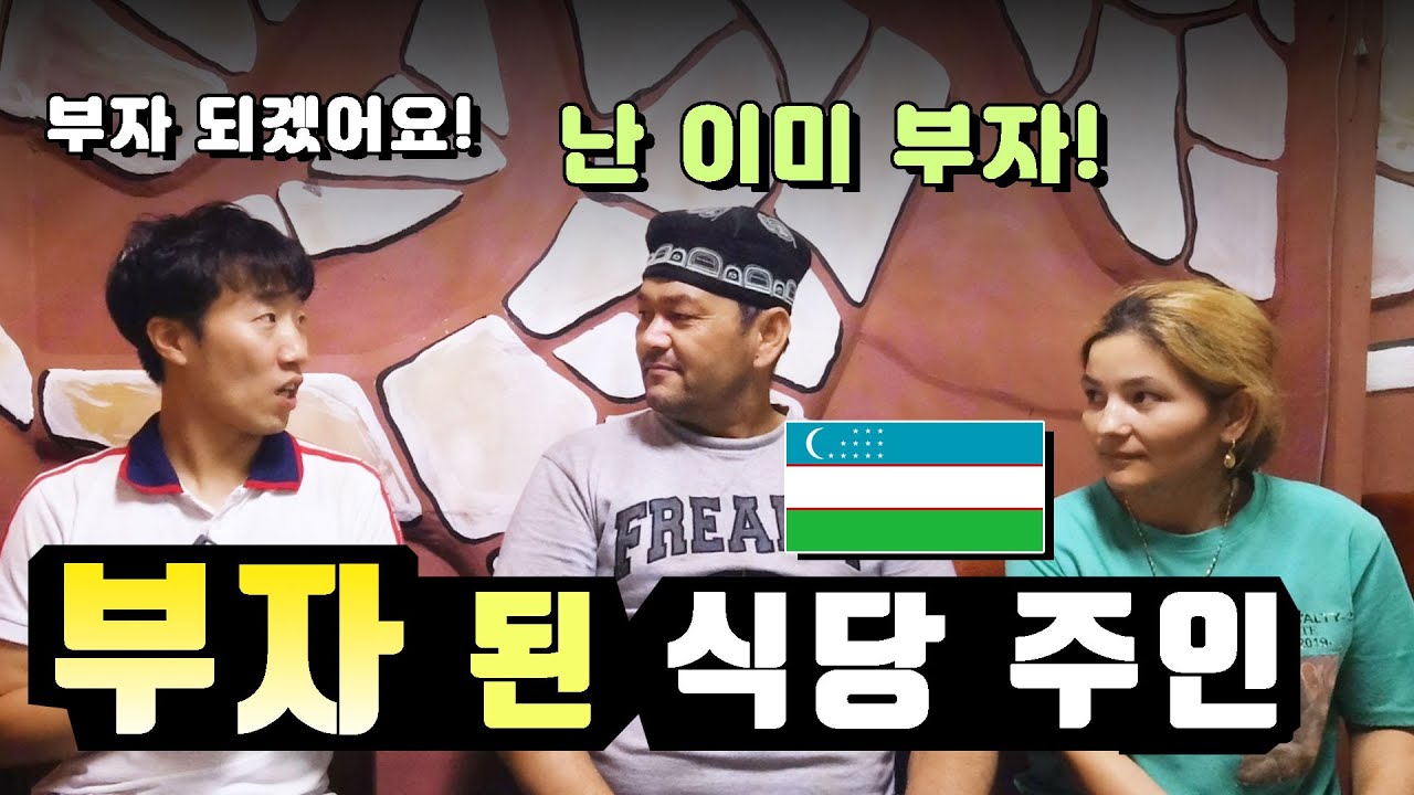 한국에 살고 있는 어느 우즈베키스탄 부자 이야기