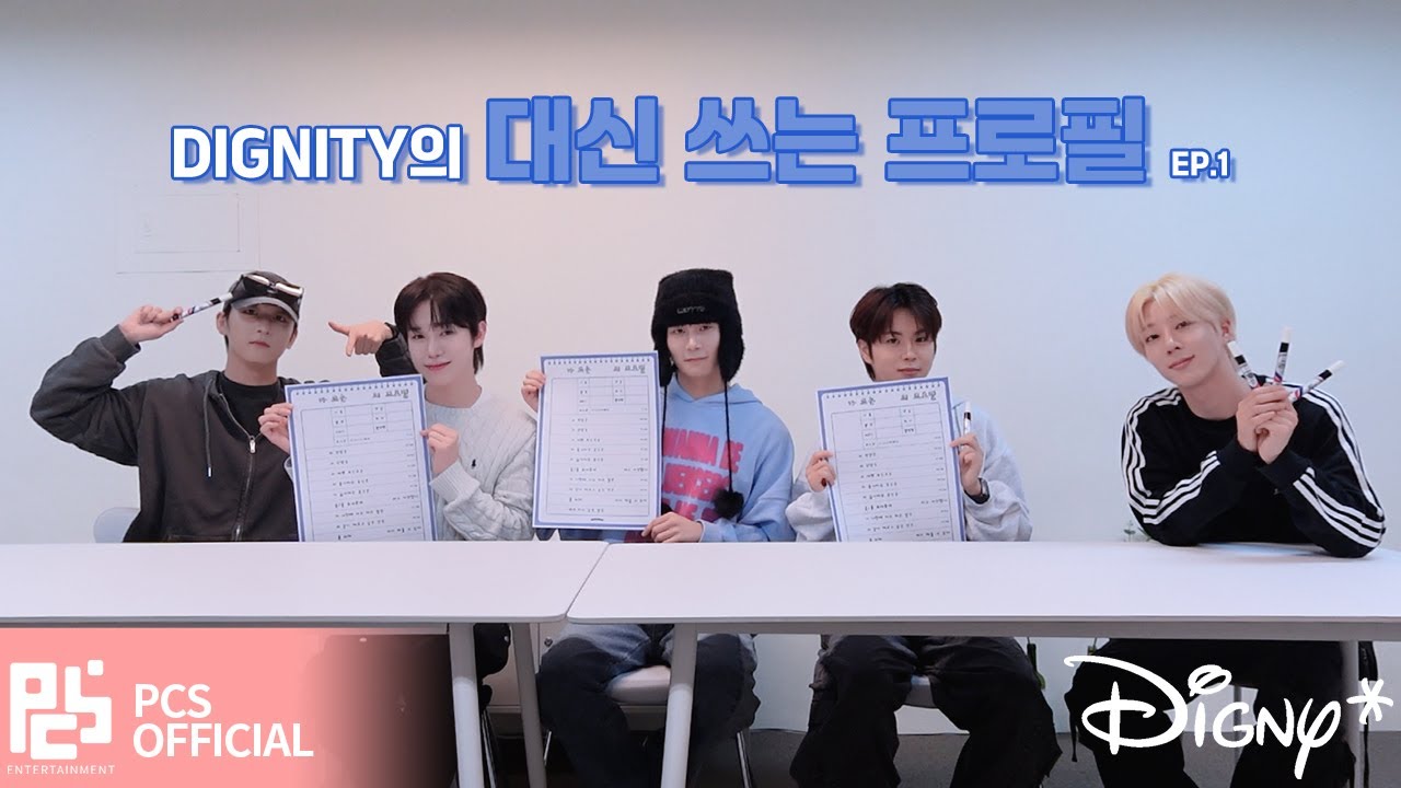 [디그니티-PLAY] 디그니티의 대신 쓰는 프로필 EP.1