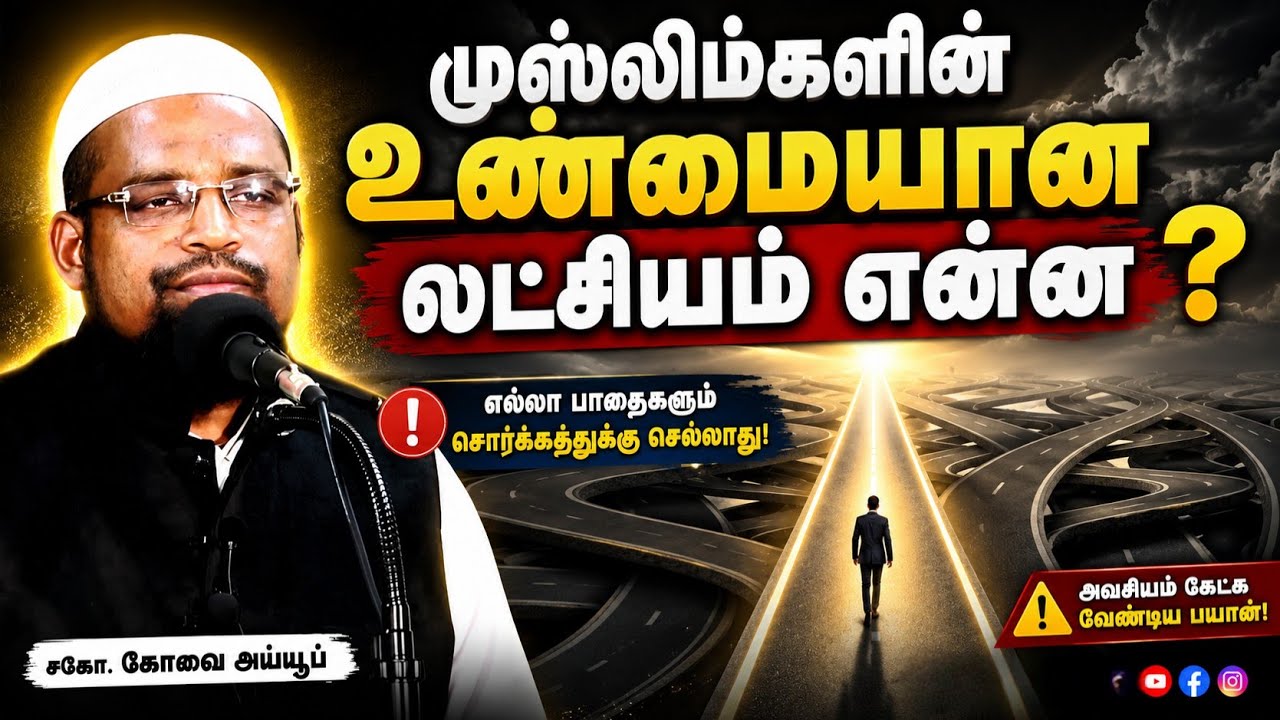 முஸ்லிம்களின் லட்சியம் ┊kovai ayub┊TAMIL BAYAN VIDEOS