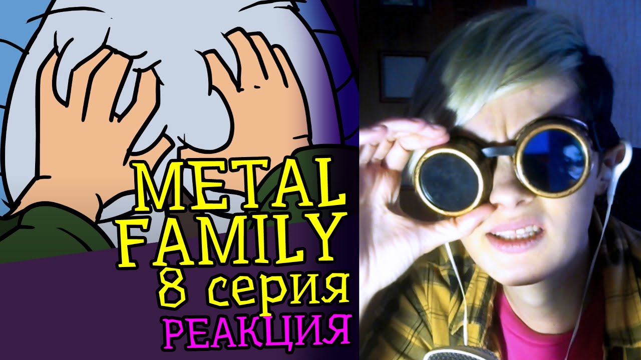 СМОТРИМ METAL FAMILY (8 СЕРИЯ) | Обзор | Реакция аниматора на веб-анимацию #16