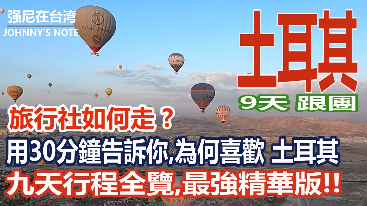 土耳其~跟著好友們，用九天走遍土耳其最經典的景點！幸運升空熱氣球、漫步棉堡奇景、走進藍色清真寺，這30分鐘帶你一次看完最美的土耳其 #博斯普魯斯海峽遊船#熱氣球#棉堡#番紅花城#地下城探秘#藍色清真寺