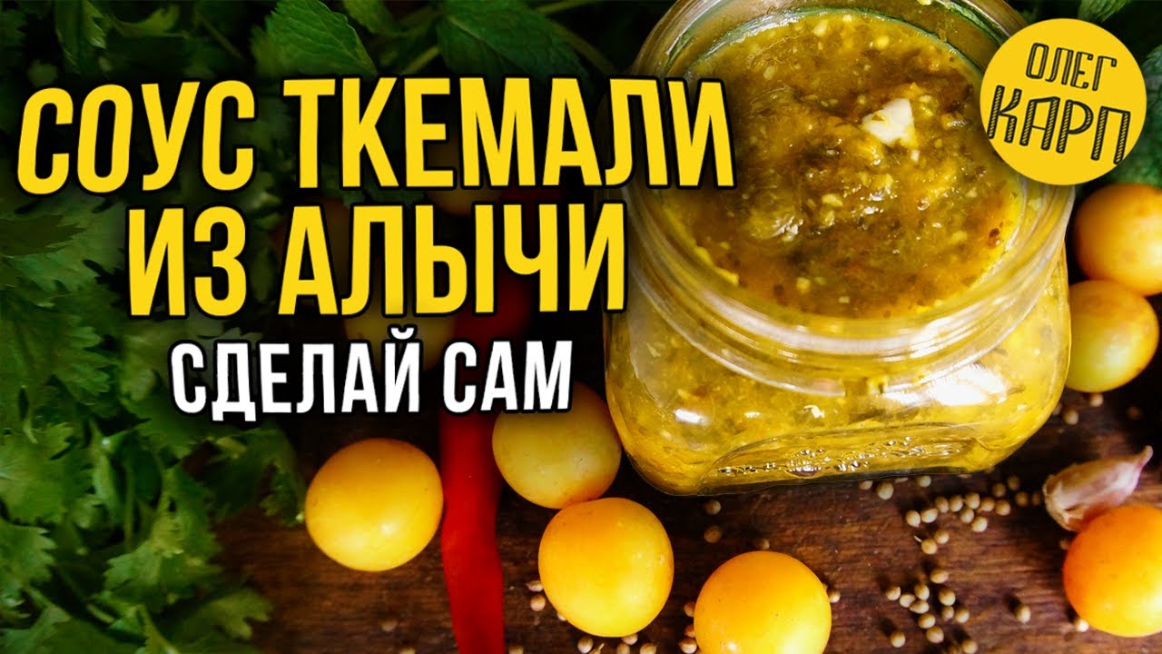 Соус Ткемали из Алычи.  Обалденный рецепт для применения.