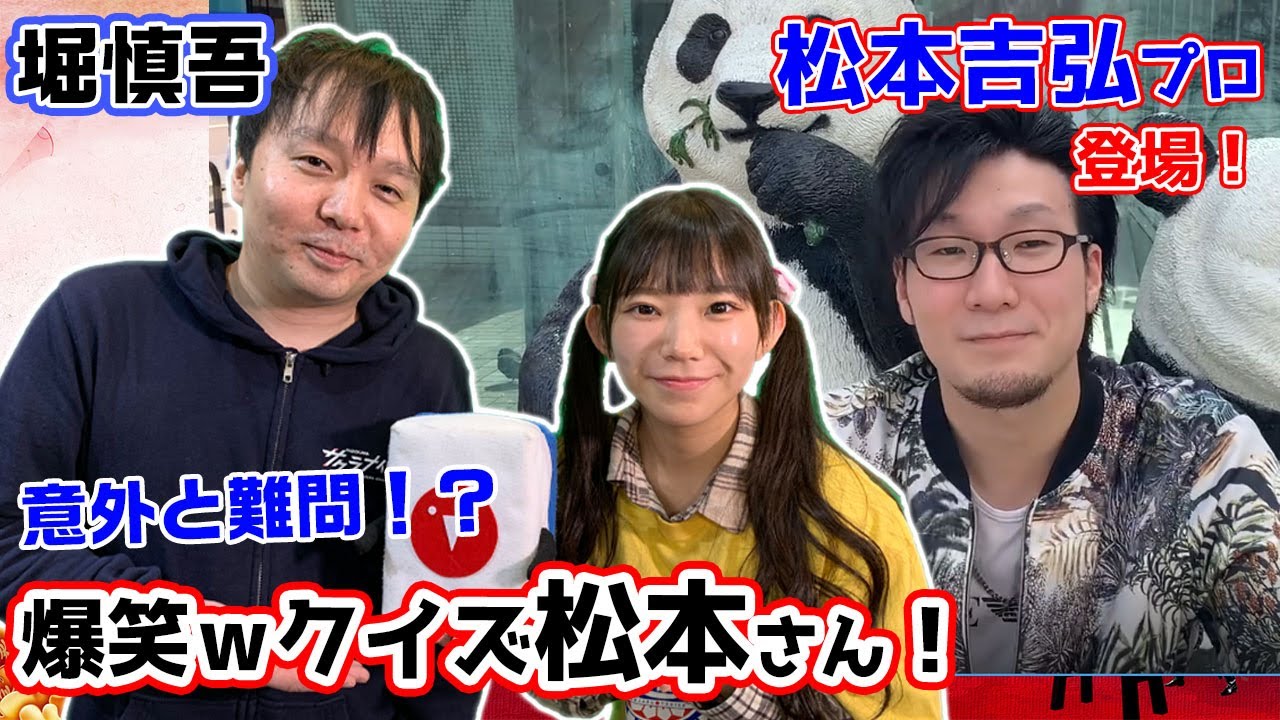 クイズ松本吉弘!!堀慎吾プロが全然納得いかない回答とはw!?