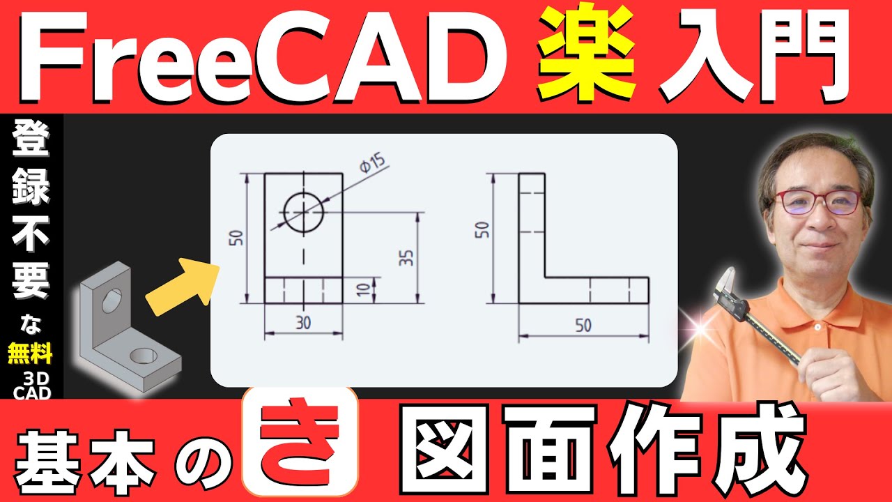 【FreeCAD入門】TechDrawの使い方 ｜ 3Dモデルから図面へ