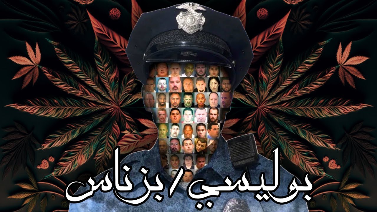 بوليسي داير فيها بزناس باش يطيح البزناسة فالشبكة