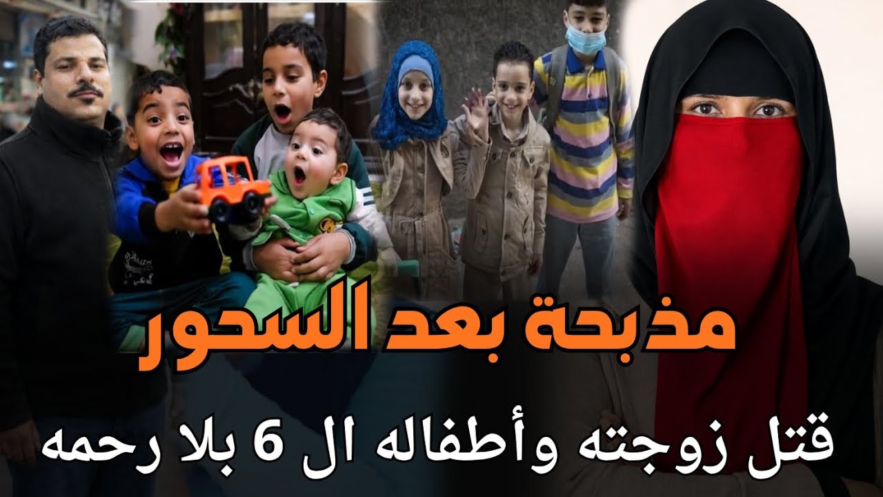 جريمة هزت المجتمع المصري لزوج قتل زوجته وأطفاله ال6 بعد السحور بشهررمضان قصة جريمة حقيقية