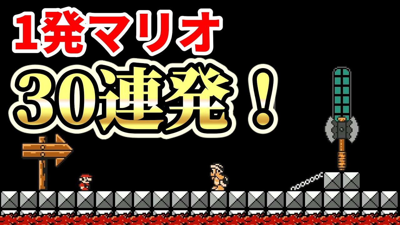 1発マリオ(ショートコース)30連発！『マリオメーカー2』#16