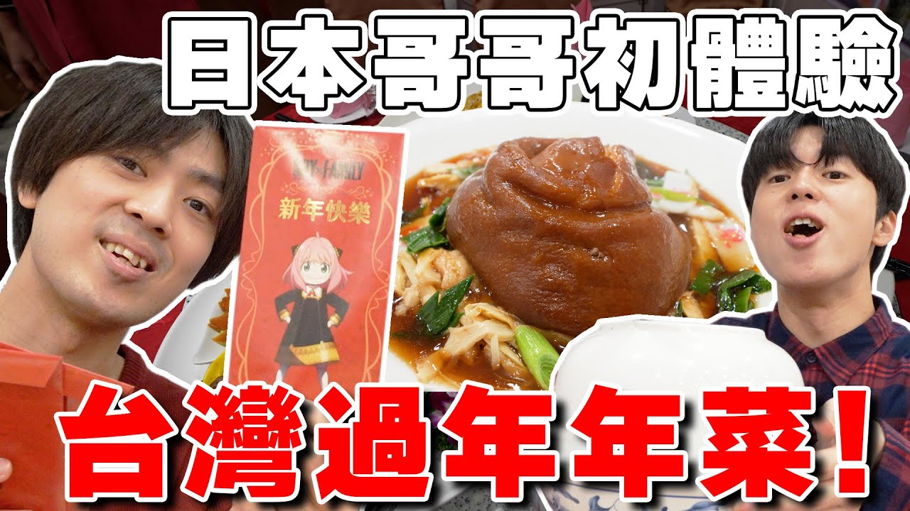 吃爆10樣傳統年菜! 日本親哥の台灣過年初體驗!! 融入台灣習俗~【Tommy台灣旅行團 ep.4】 @tommytommy_kou
