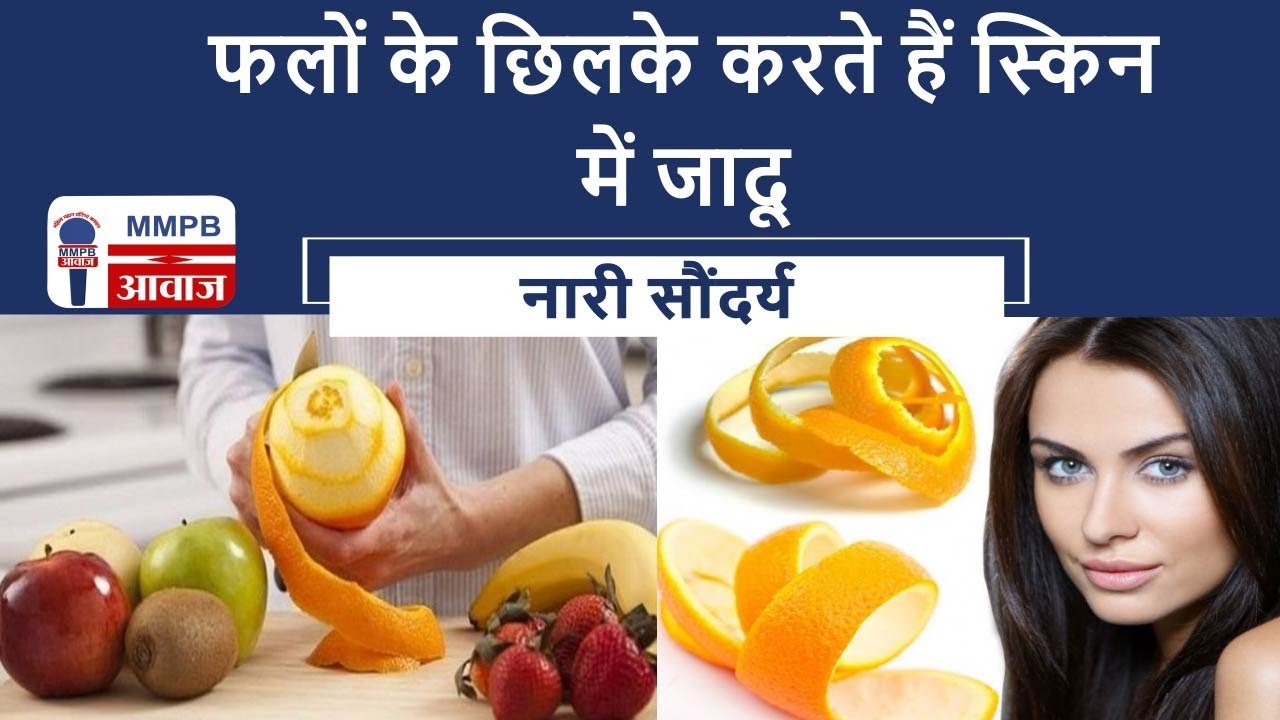 फलों के छिलके करते हैं स्किन में जादू  || Beauty Tips || MMPB AWAAZ