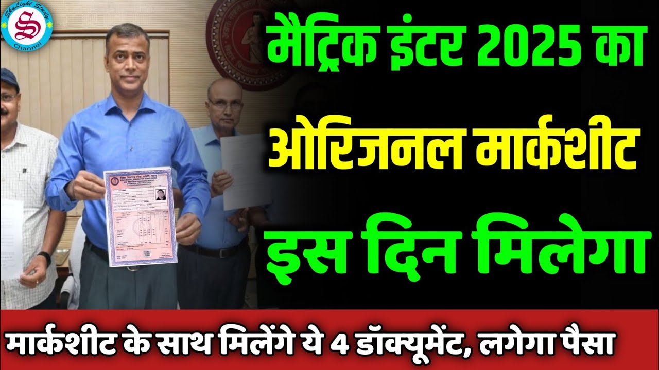 मैट्रिक इंटर मार्कशीट इस दिन मिलेगा: matric ka marksheet kab aayega| inter ka marksheet kab milega