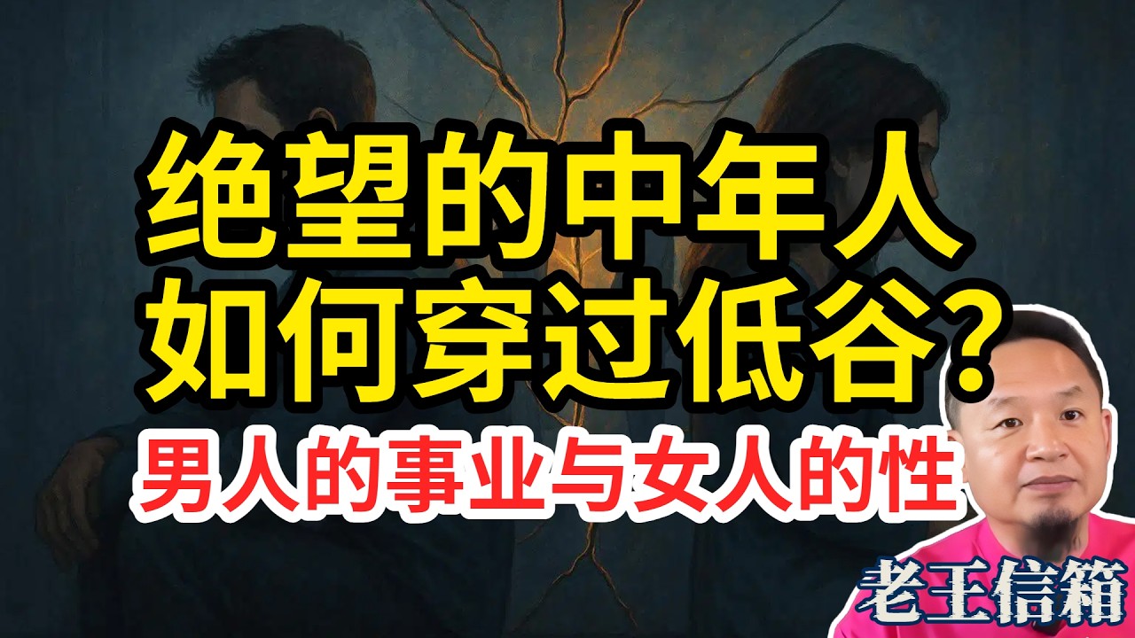 越来越多中年人来信求救？｜如何穿越人生低谷？负债百万男观众分享亲身经历｜男人的事业与女人的性｜老王信箱｜#老王来了 #中年人 #人生 #抑郁症 #人生智慧 #人生感悟 #事业 #情感