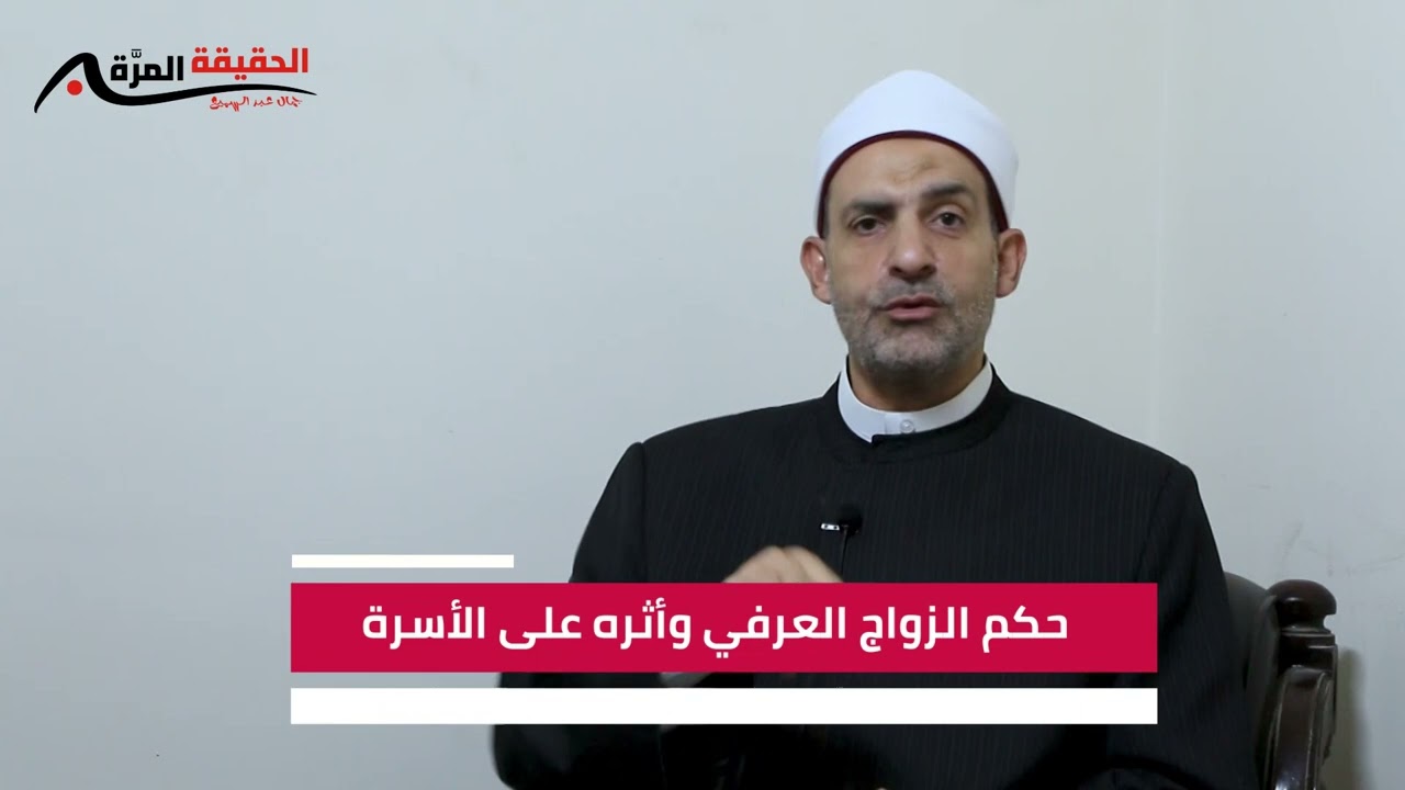الحقيقة المرة| الزواج السري