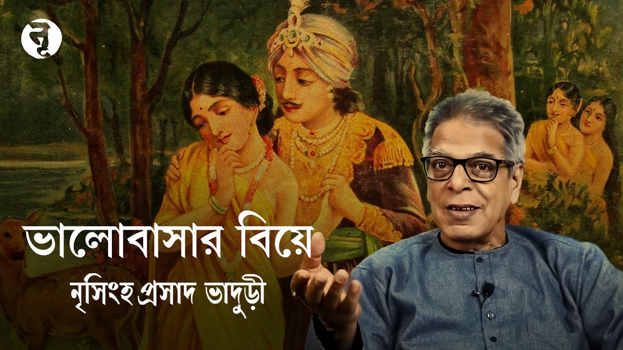 ভালোবাসার বিয়ে || Love Marriage || নৃসিংহপ্রসাদ ভাদুড়ী