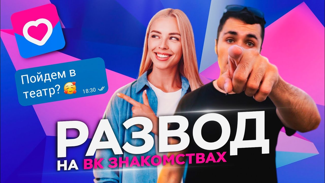 КАК ОБМАНЫВАЮТ В ВК ЗНАКОМСТВАХ? СКАМ НА САЙТАХ ЗНАКОМСТВ [TINDER, ДАЙВИНЧИК]