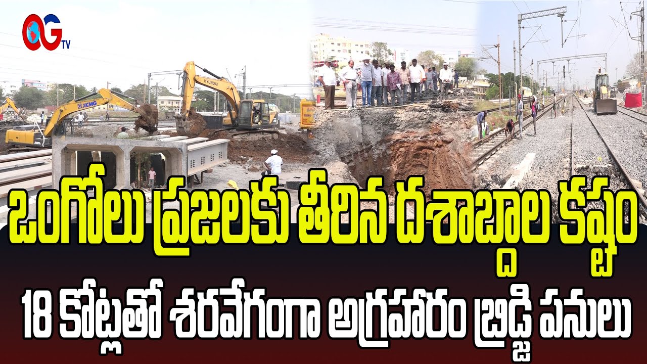 Ongole Agraham railway bridge will be available soon..ending decades of traffic woes! | విజువల్స్ ||