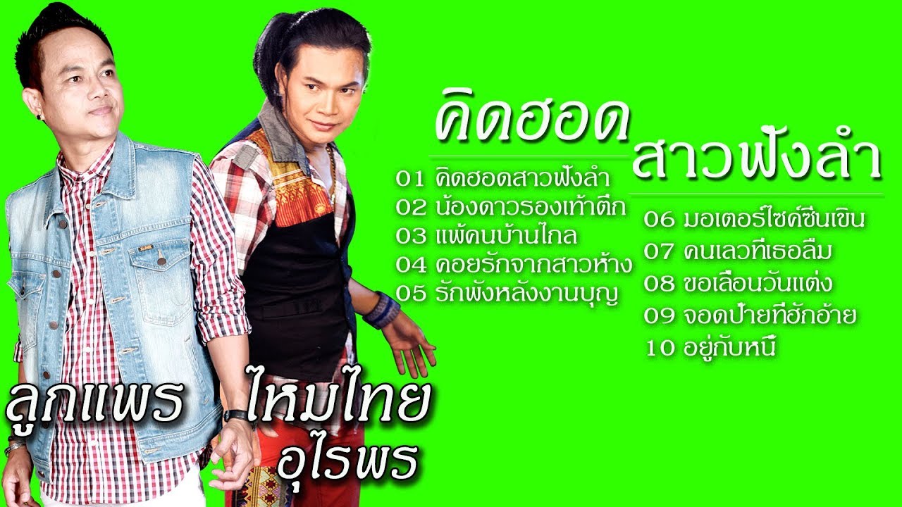 ชุด คิดฮอดสาวฟังลำ | ลูกแพร  - ไหมไทย อุไรพร