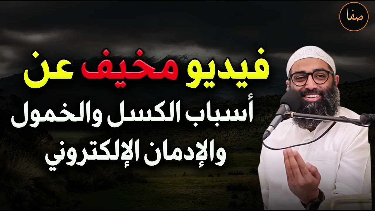 فيديو مخيف عن الخمول والكسل والإدمان الإلكتروني للشيخ  أمجد سمير