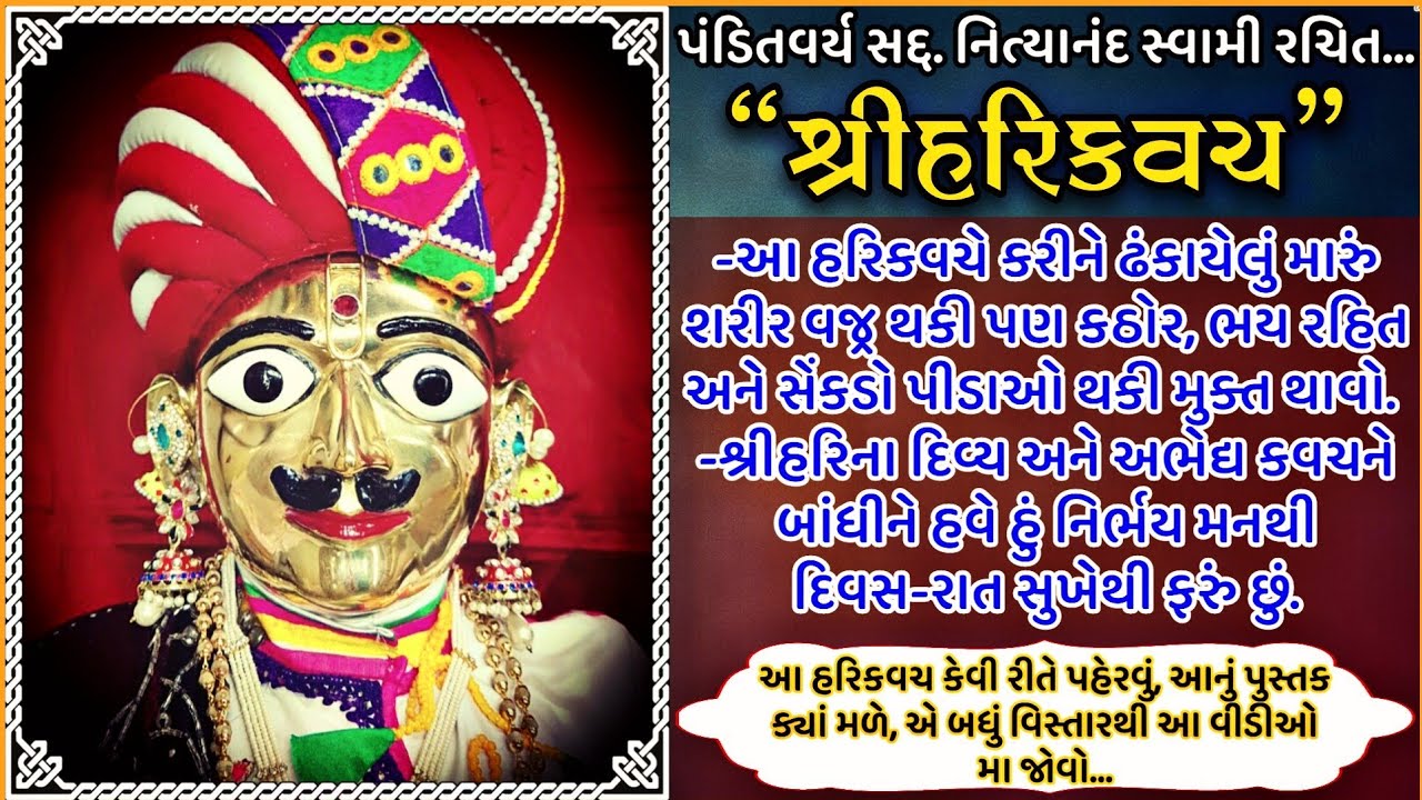 ભક્તોની સદાય રક્ષા કરતું નિત્યાનંદ સ્વામી રચિત હરિકવચ || Nityanand swami Krut HariKavach. Gujarati