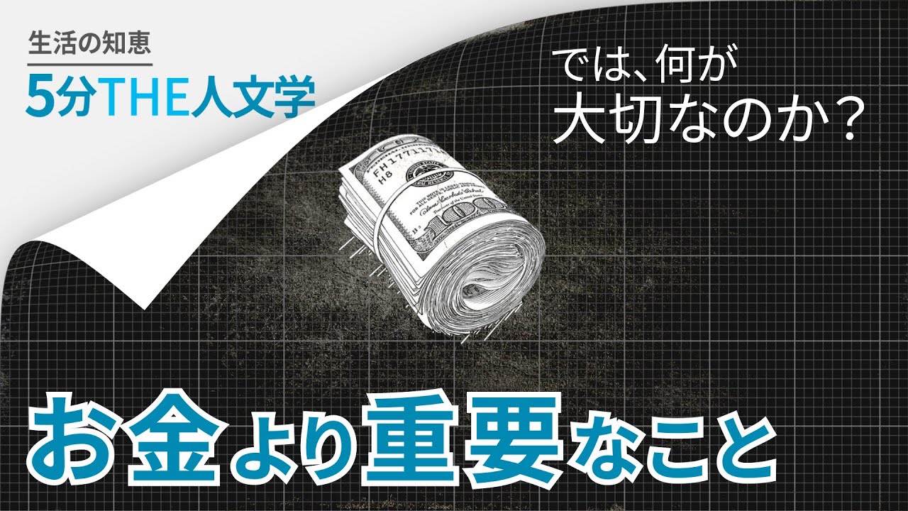 【5分THE人文学】人はお金、その上の価値で動く