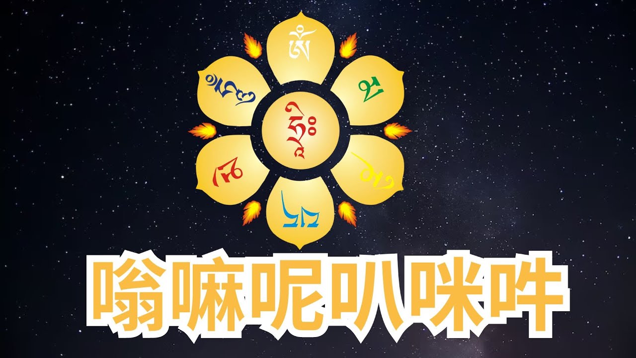 嗡嘛呢叭咪吽 觀世音菩薩心咒 六字大明咒 Om Mani Padme Hum 每天念诵一遍 消業除障 增長智慧 斷除無明 能生起慈悲心, 若心中有所求，或業力所苦焦慮、病痛， 都可以虔誠念誦觀音心咒