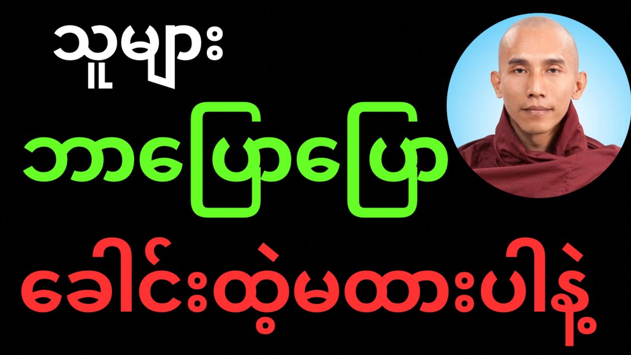 သူများက ကိုယ့်အပေါ် ဘာပြောပြော ခေါင်းထဲ့မှာ မထားပါနဲ့