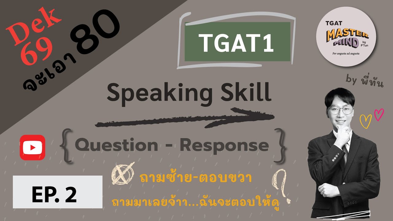 Dek69 จะเอา 80 | TGAT | EP.2 TGAT1 (Speaking Skill) : Question - Response ถามซ้าย ตอบขวา / ถามมา...