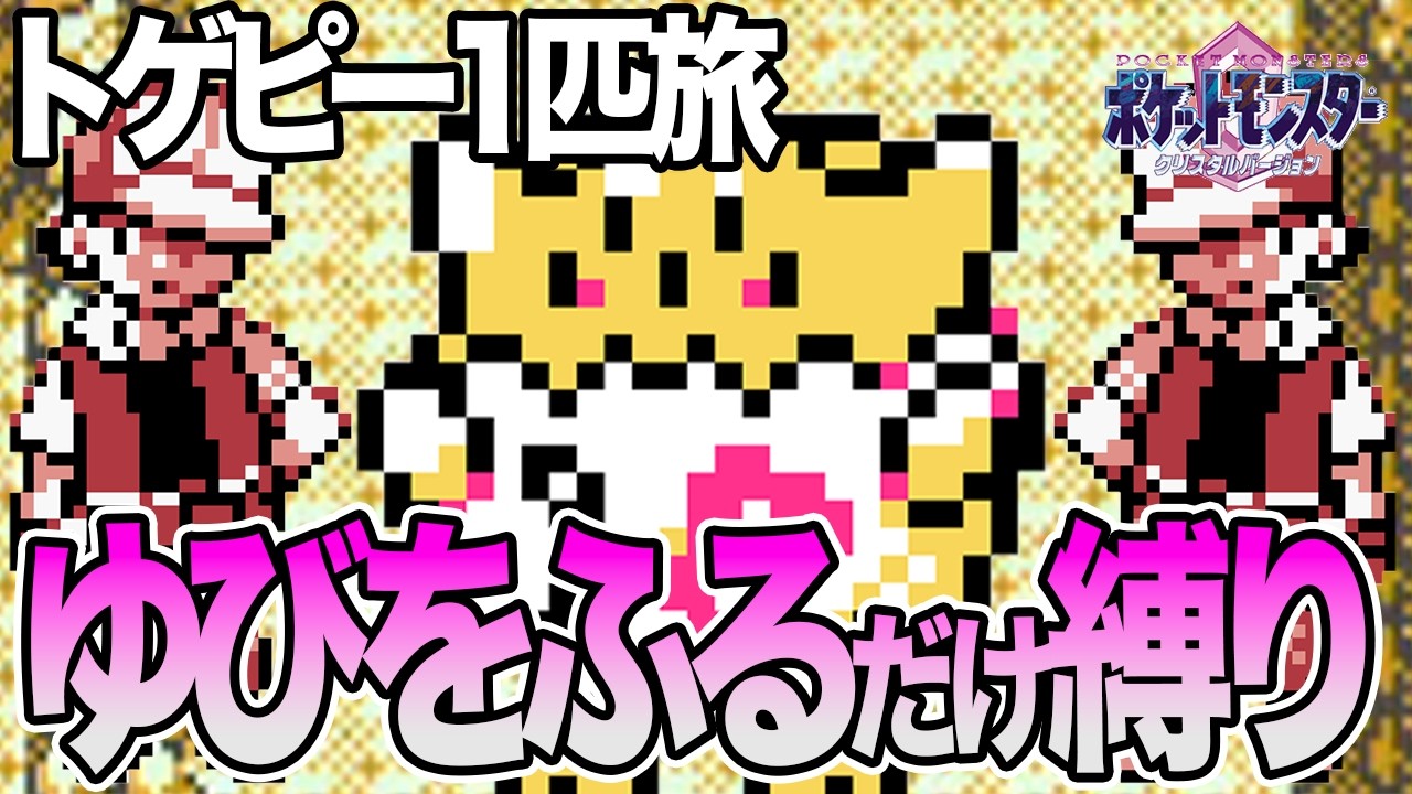 #36【LIVE】トゲピーのゆびをふるだけでクリアするポケモンクリスタル 打倒レッド編4 #shorts  #ポケモンクリスタル