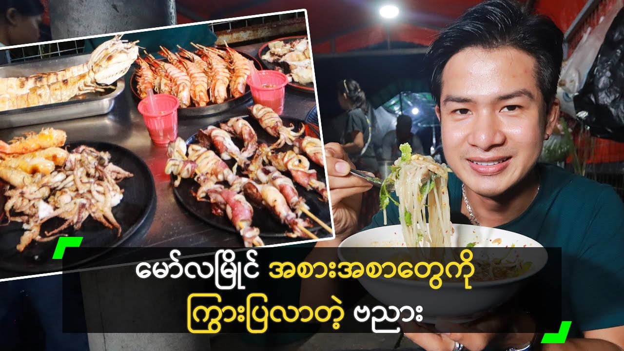 မော်လမြိုင် အစားအစာတွေကို ကြွားပြလာတဲ့ ဗညား