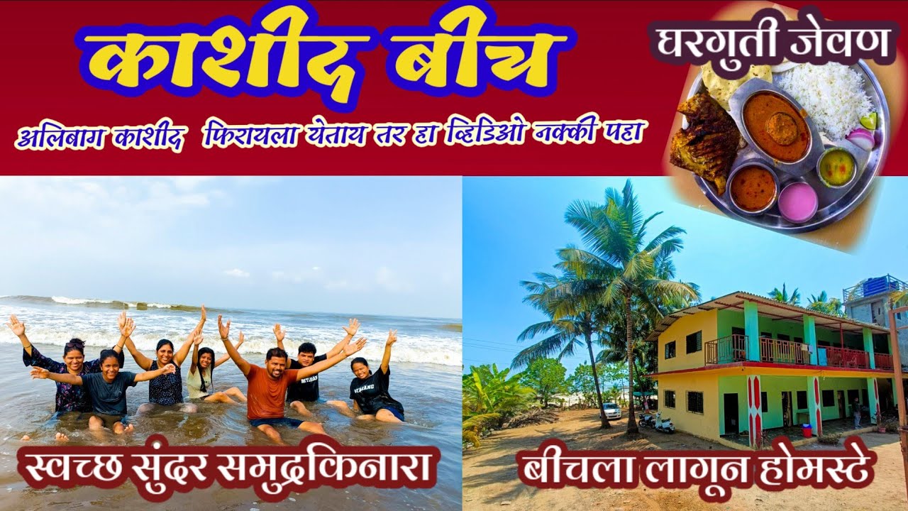 संपूर्ण माहिती काशीद बीच  | काशीद बीच वर केली खूप धम्माल  । kashid beach | Food Travel Homestay.