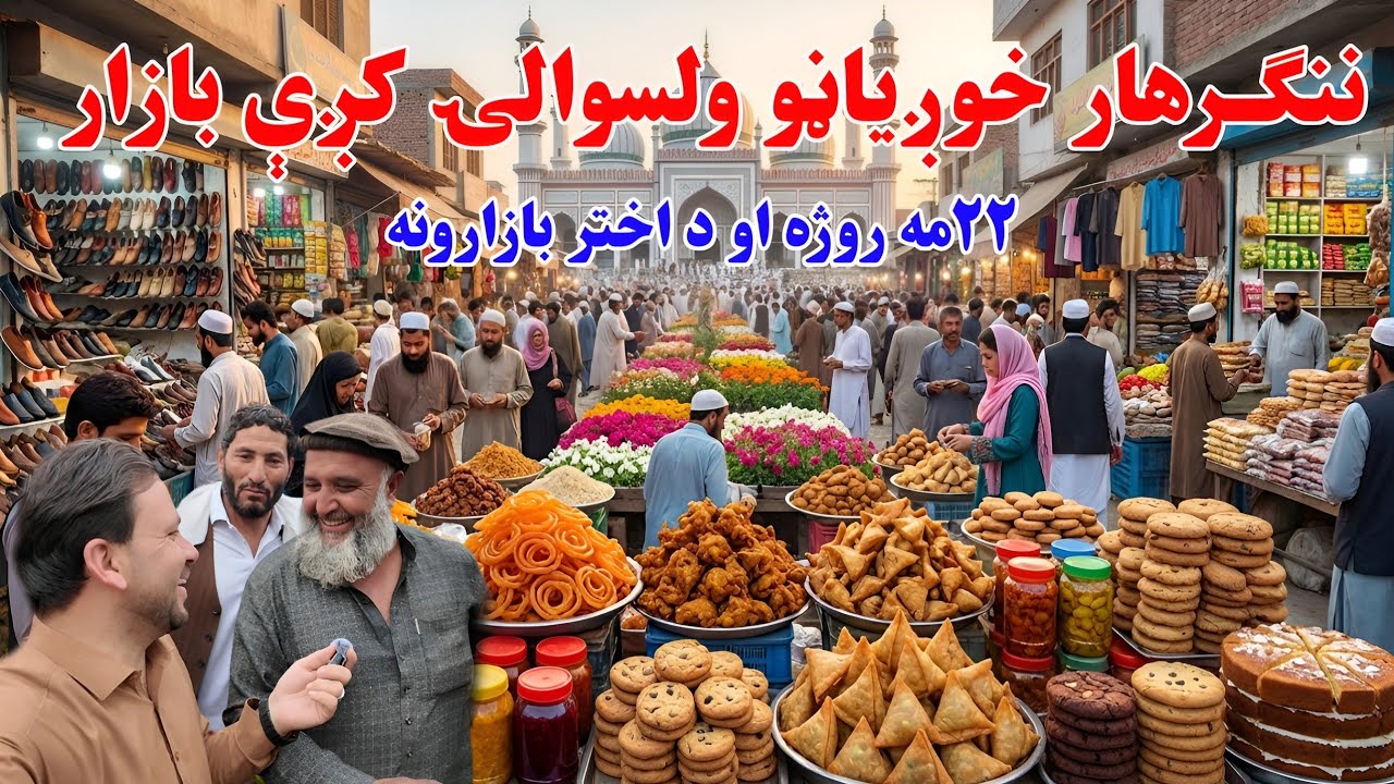 Ramadan Day 22 in Afghanistan 🇦🇫 | Iftar and Eid Preparation in Kaga Bazaar Nangarhar