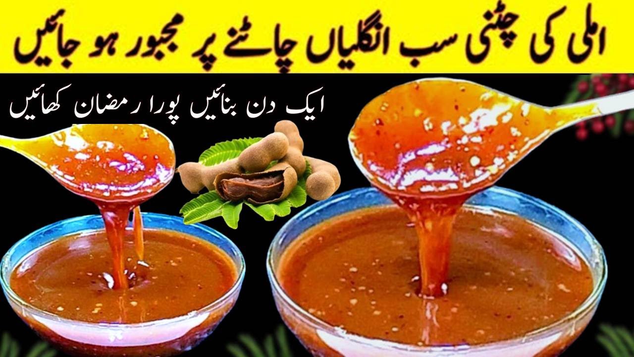 Imli ki Chatni Recipe - Ramzan iftar Special Chutney for chaat, samosa, dahi bhalla, gol gappa