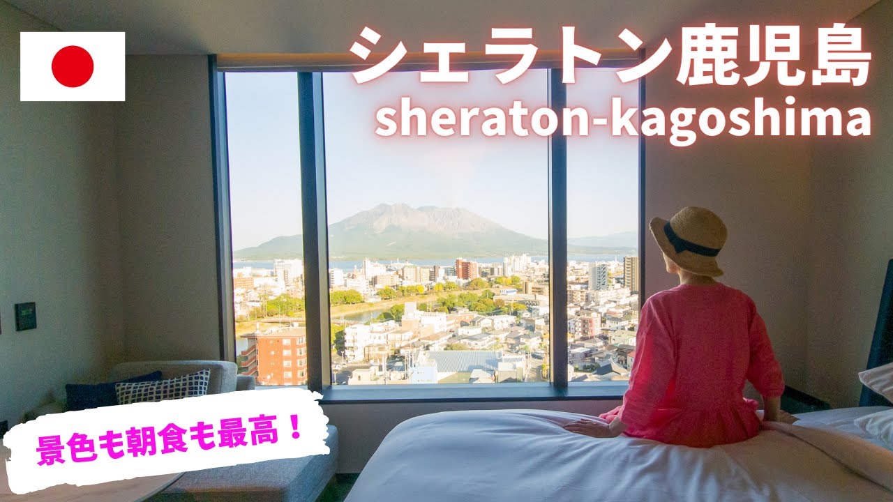 【シェラトン鹿児島】鹿児島のおすすめホテル/マリオットプラチナ/ ラウンジ/sheraton Kagoshima/よし宗/石蕗/つわぶき/おはら祭り/小金太/天文館むじゃき