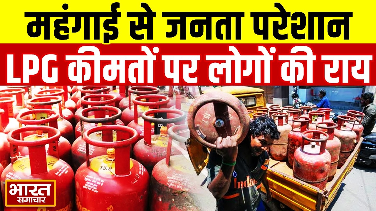 LPG Price Hike : पश्चिम एशिया के संघर्ष से बढ़ी एलपीजी की कीमतें,सुनिए क्या बोली पब्लिक ?
