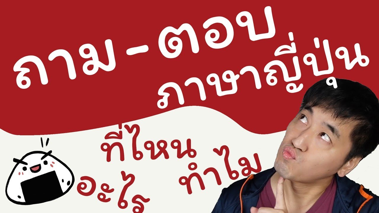 [พื้นฐาน] ประโยคคำถามและตอบของภาษาญี่ปุ่น