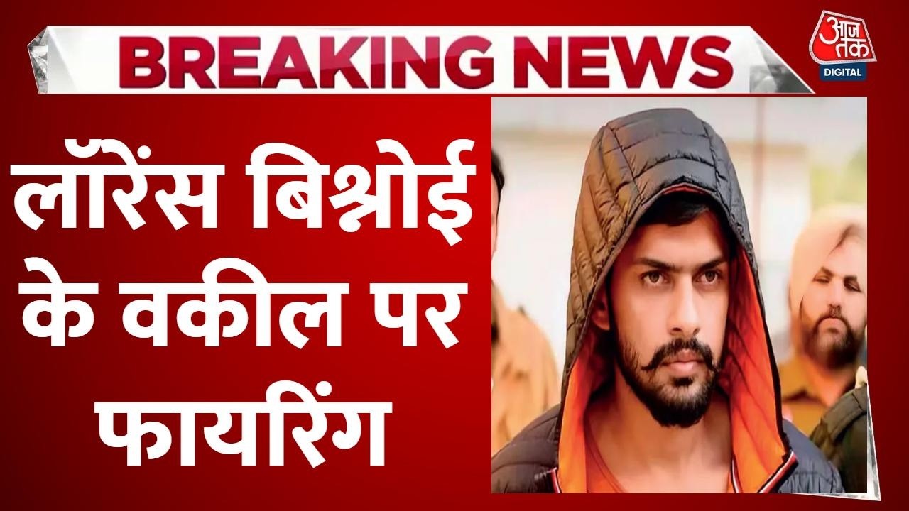Breaking News: Delhi में Lawrence Bishnoi के वकील की Car पर Firing, बाल-बाल बचे | Crime News