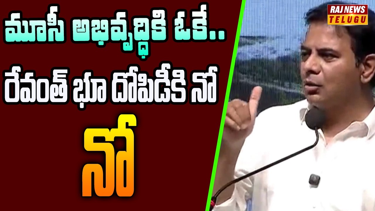 మూసి అభివృద్ధికి మేము వ్యతిరేకం కాదు.. రేవంత్ భూ దోపిడీకి వ్యతిరేకం | KTR On Musi River Development