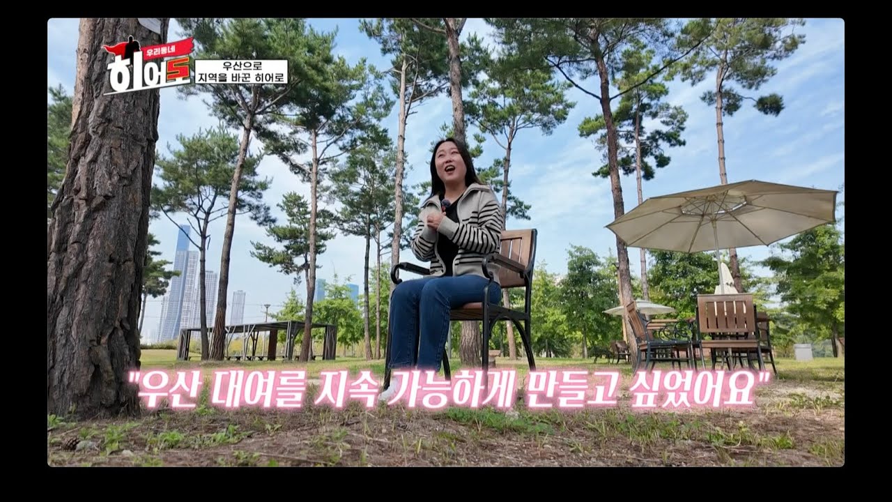 [우리동네 히어로]  공유우산 으로 세상을 바꾸는 청년 창업가의 긍정 에너지 (출처 : CMB대전방송)