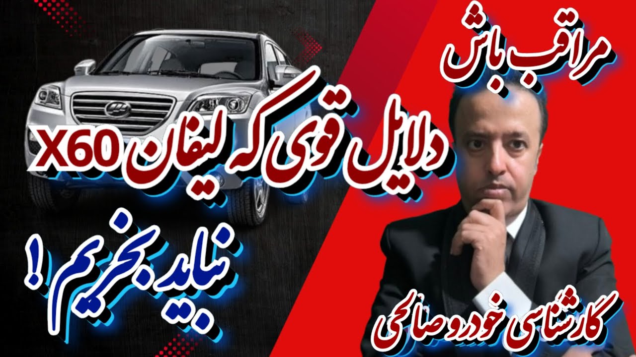 دلایل قوی که لیفان x60 نباید بخریم!