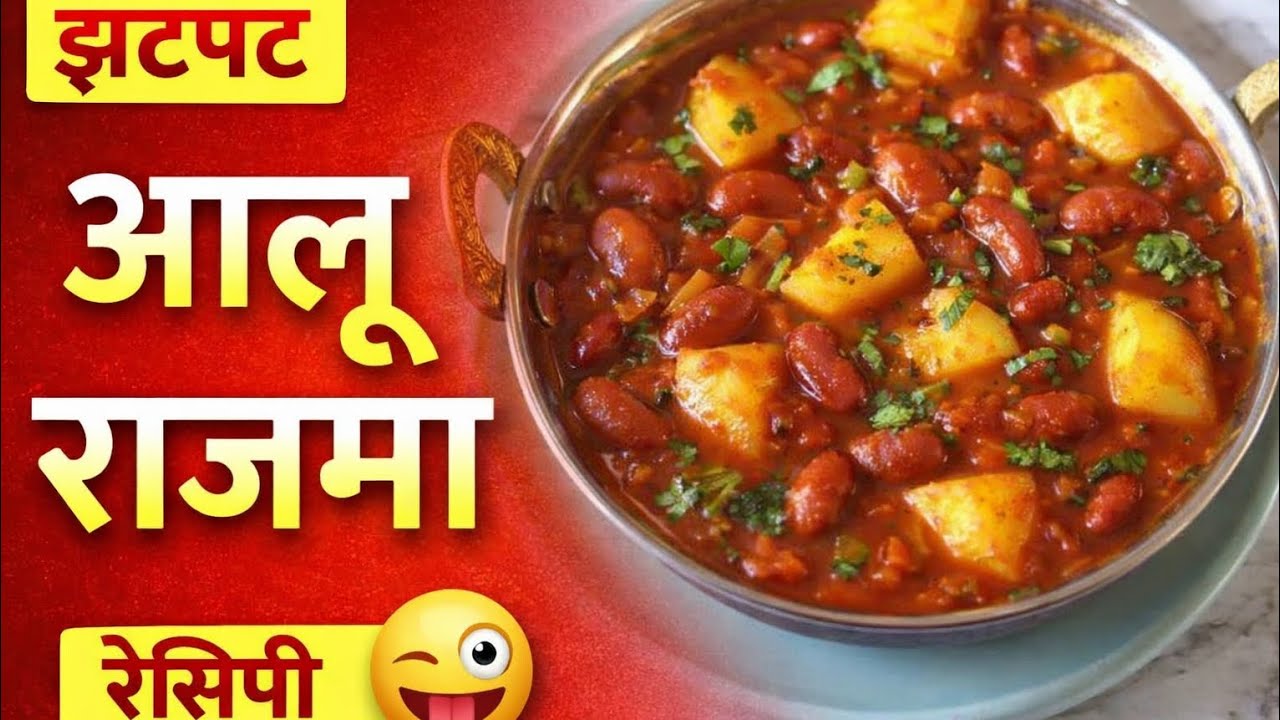 आलू राजमा की आसान और टेस्टी सब्ज़ी | Aalu Rajma Recipe | Rajma Sabzi