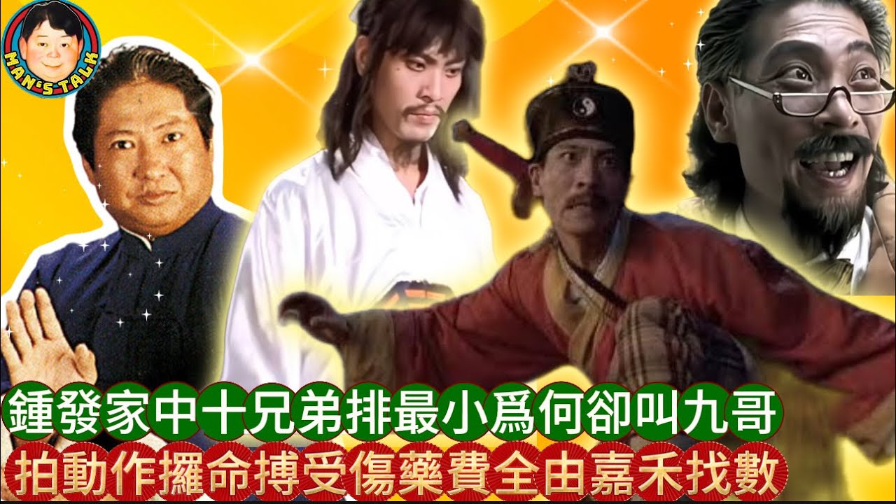 EP459《鍾發2》鍾發家中十兄弟排最小爲何卻叫九哥｜拍動作攞命搏受傷藥費全由嘉禾找數
