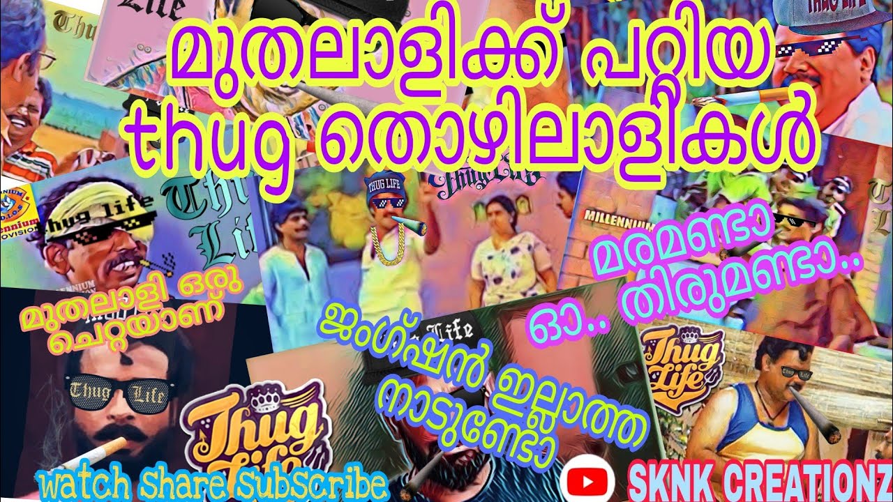 തൊഴിലാളികൾ ചില്ലറക്കാരല്ല. ചിരിക്കാൻ റെഡി ആണോ. രമണൻ മുതൽ. എന്നാ കേറി ഫുൾ കണ്ടു നോക്ക്.THUGLIFE VIDEO