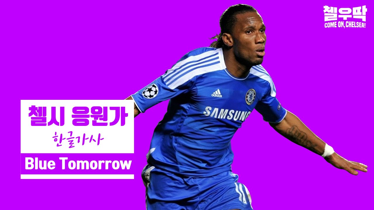 [한글 가사] 첼시 응원가 Blue Tomorrow