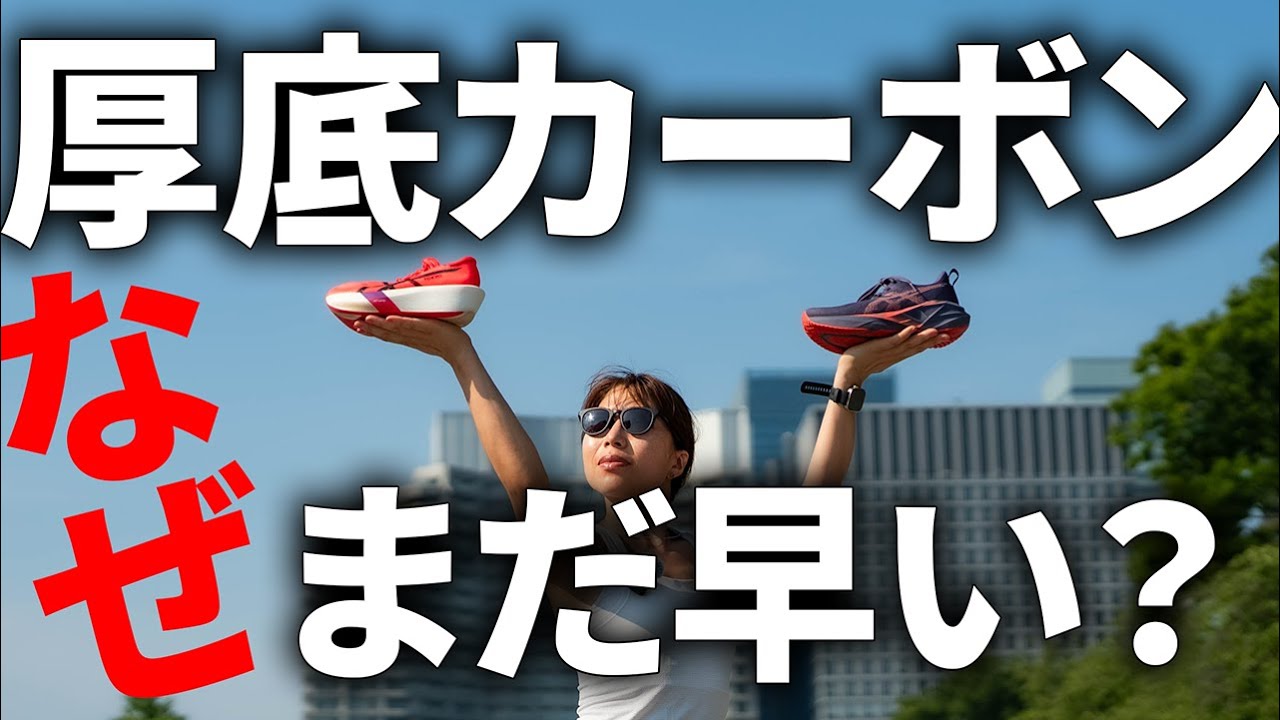 カーボンシューズを履くなと言われた過去。やっと意味がわかった。