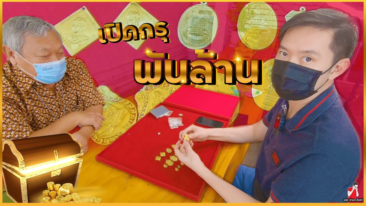 เปิดกรุ พันล้าน!!! l Boythaprachan Open repository One Billion baht!!!