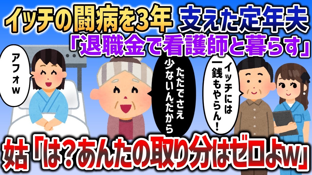 癌になったイッチを3年も看病した夫「退職金で看護師と暮らすｗ」→姑が放った一言で夫顔面蒼白ｗ【2chスカッと】
