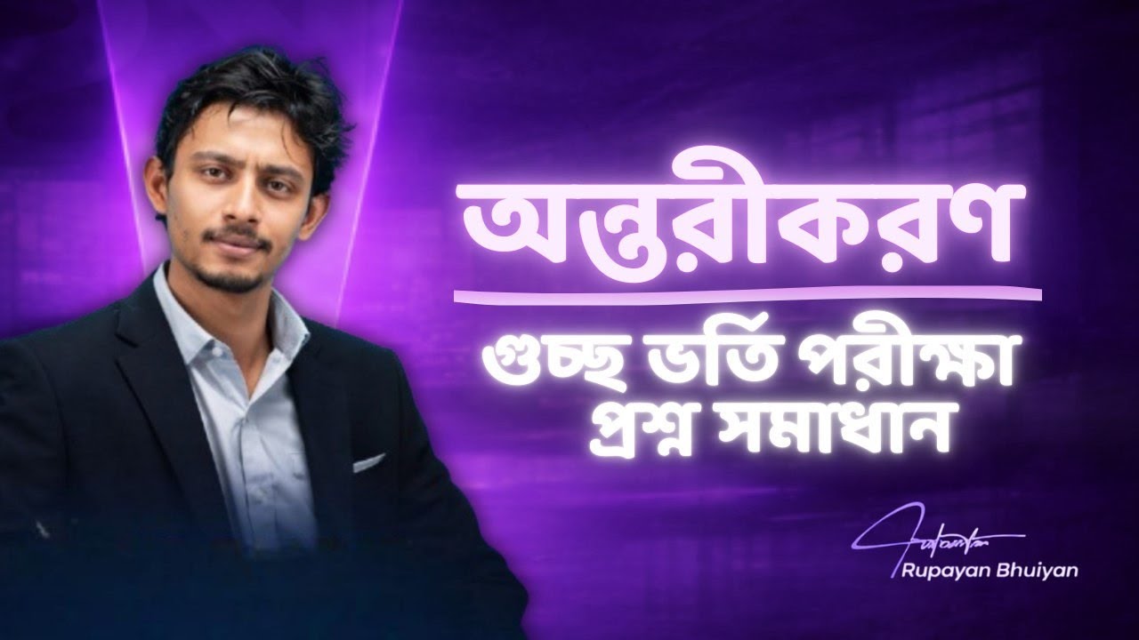 মাত্র ২৪ মিনিটে অন্তরীকরণ 💥 | গুচ্ছ প্রশ্নব্যাংক ১০০% সলভ