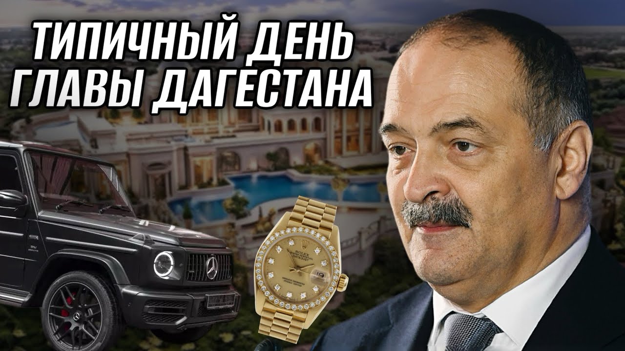 КАК ЖИВЕТ ГЛАВА ДАГЕСТАНА | ТИПИЧНЫЙ ДЕНЬ СЕРГЕЯ МЕЛИКОВА