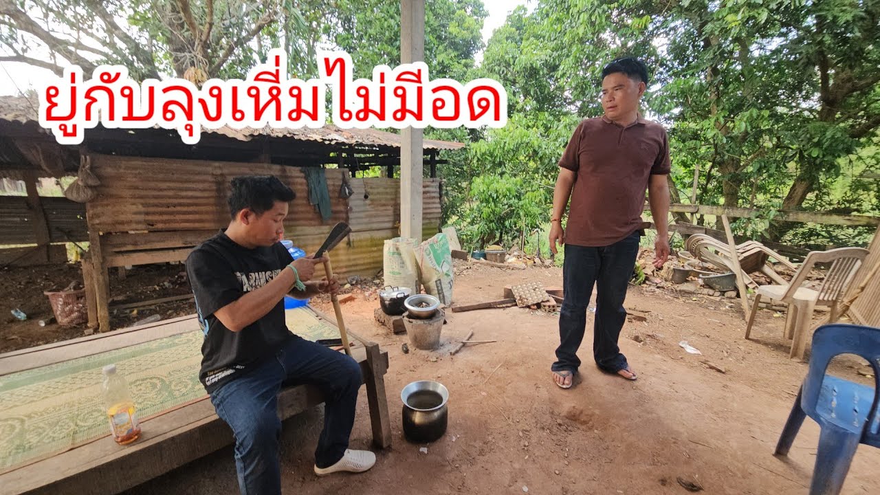 ลุงเหี่มพูดความในใจถึงกับของขึ้น.. 1 มีนาคม ค.ศ. 2026